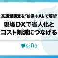 交通量調査を「映像＋AI」で解析 現場DXで省人化とコスト削減につなげる