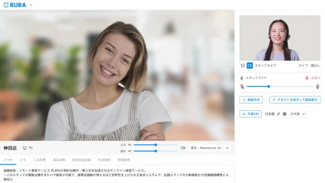 RURA(SF)の画面で接客している画像
