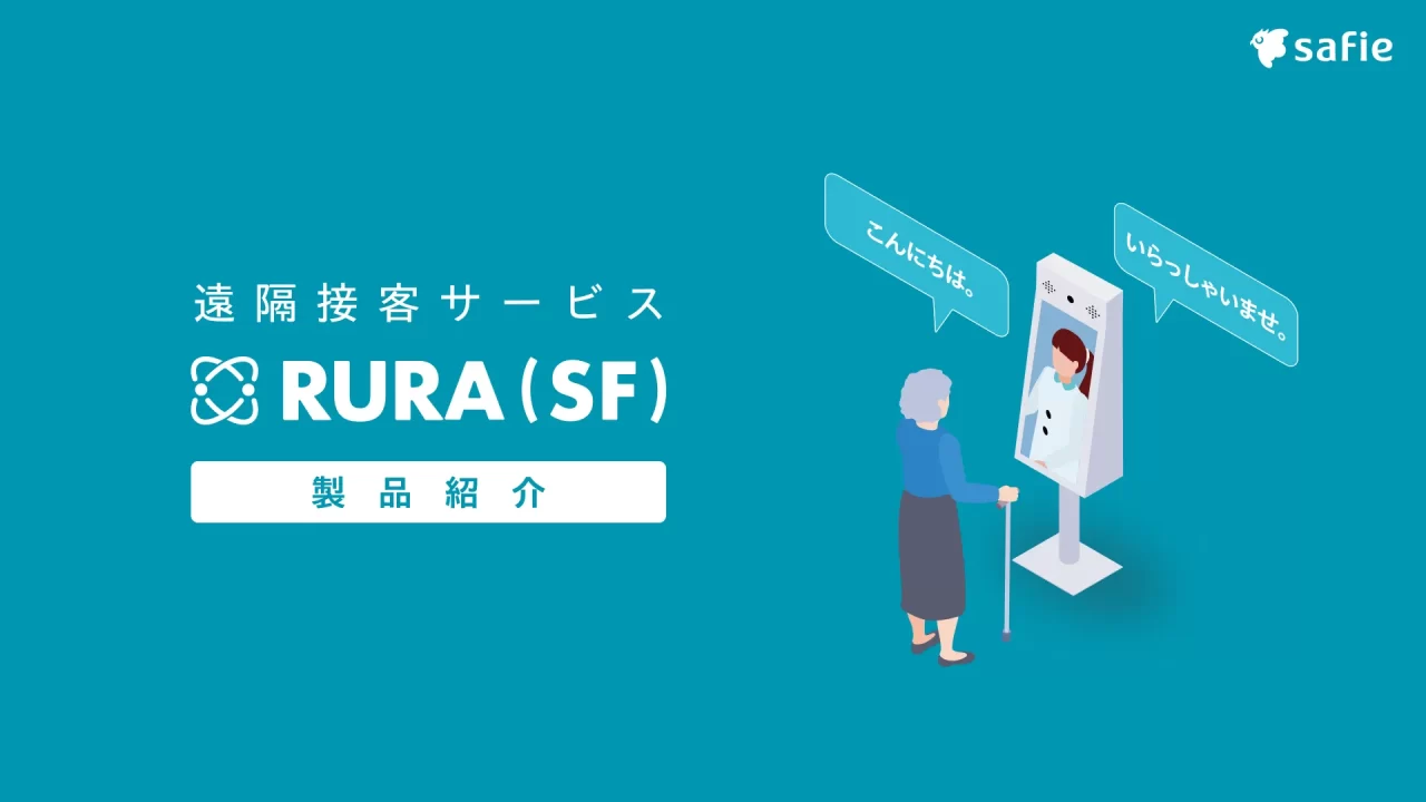 遠隔接客サービスRURA（SF）
