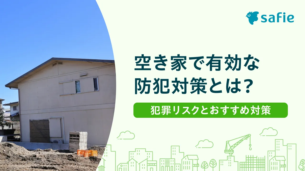 空き家で有効な防犯対策とは