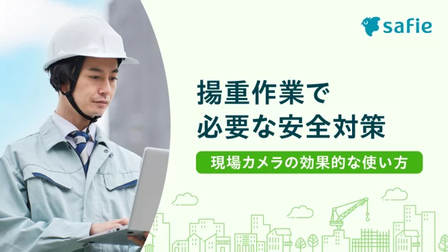 揚重作業で必要な安全対策とは