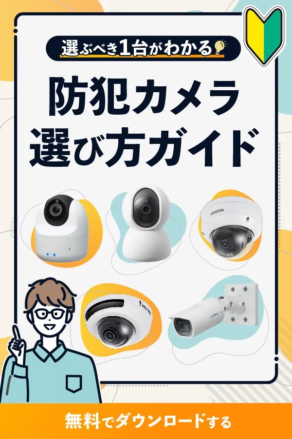 防犯カメラ選び方ガイド