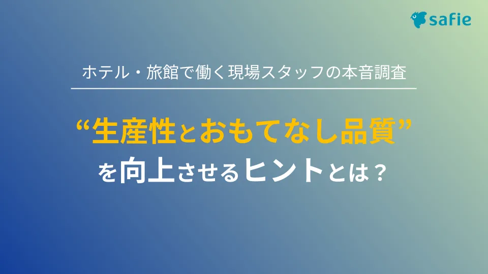 ホテル現場スタッフの本音調査