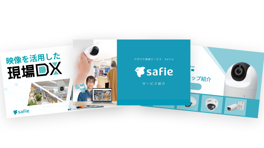 Safie資料3点セット