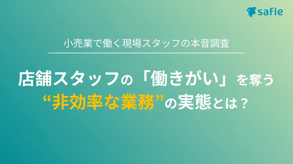 小売業で働く現場スタッフの本音調査