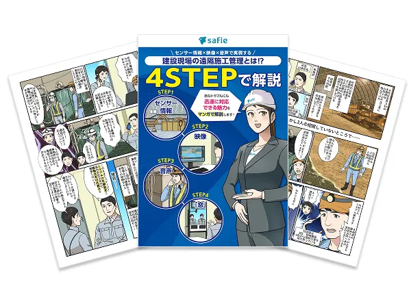 4STEPで解説！建設現場の遠隔施工管理とは