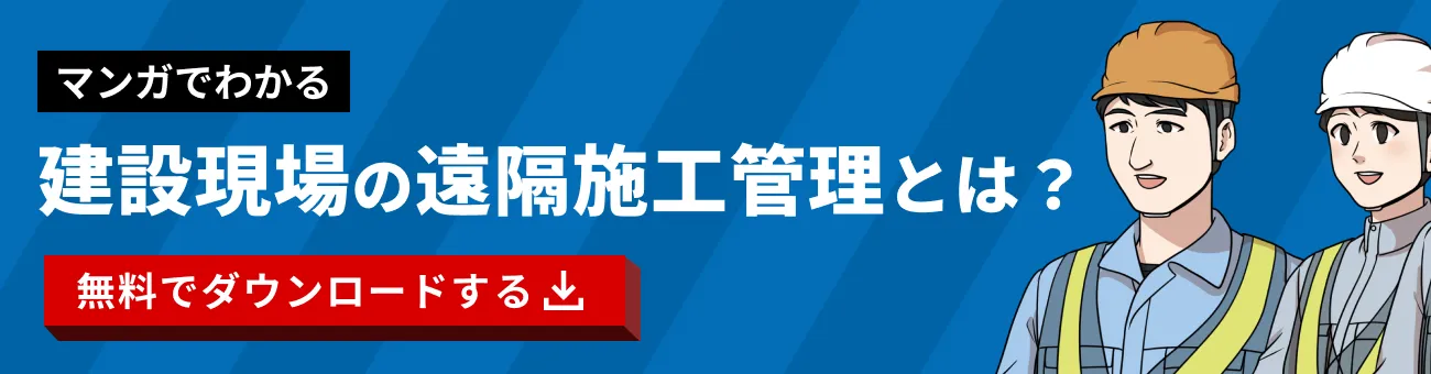 4STEPで解説！建設現場の遠隔施工管理とは