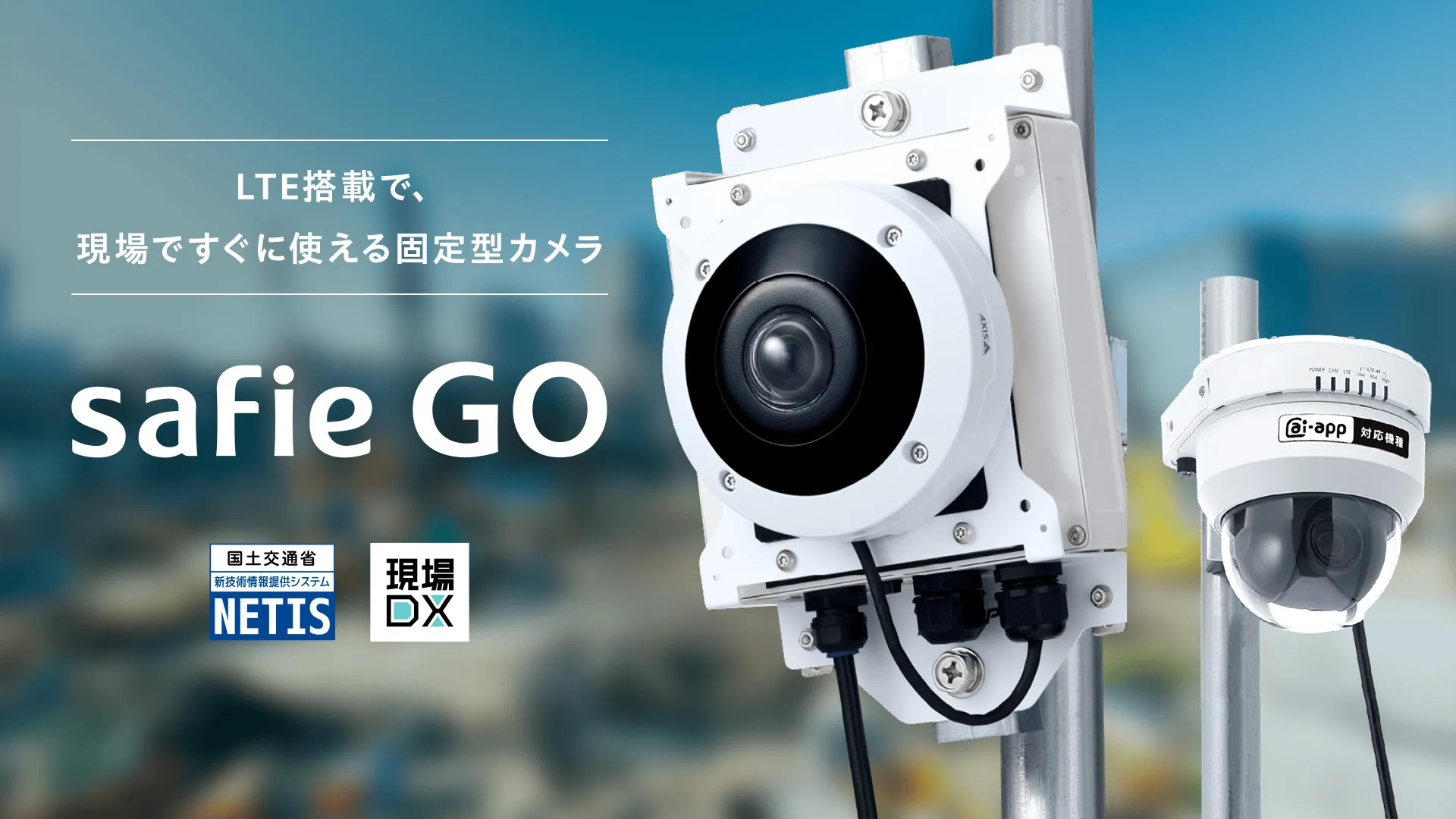 Safie GO　キービジュアル画像