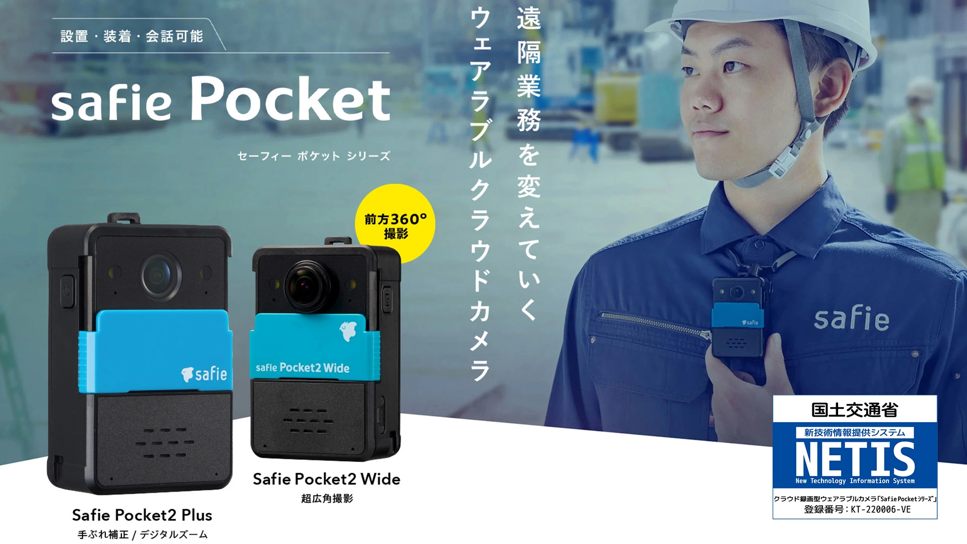 Safie Pocketシリーズのキービジュアル(NETIS)