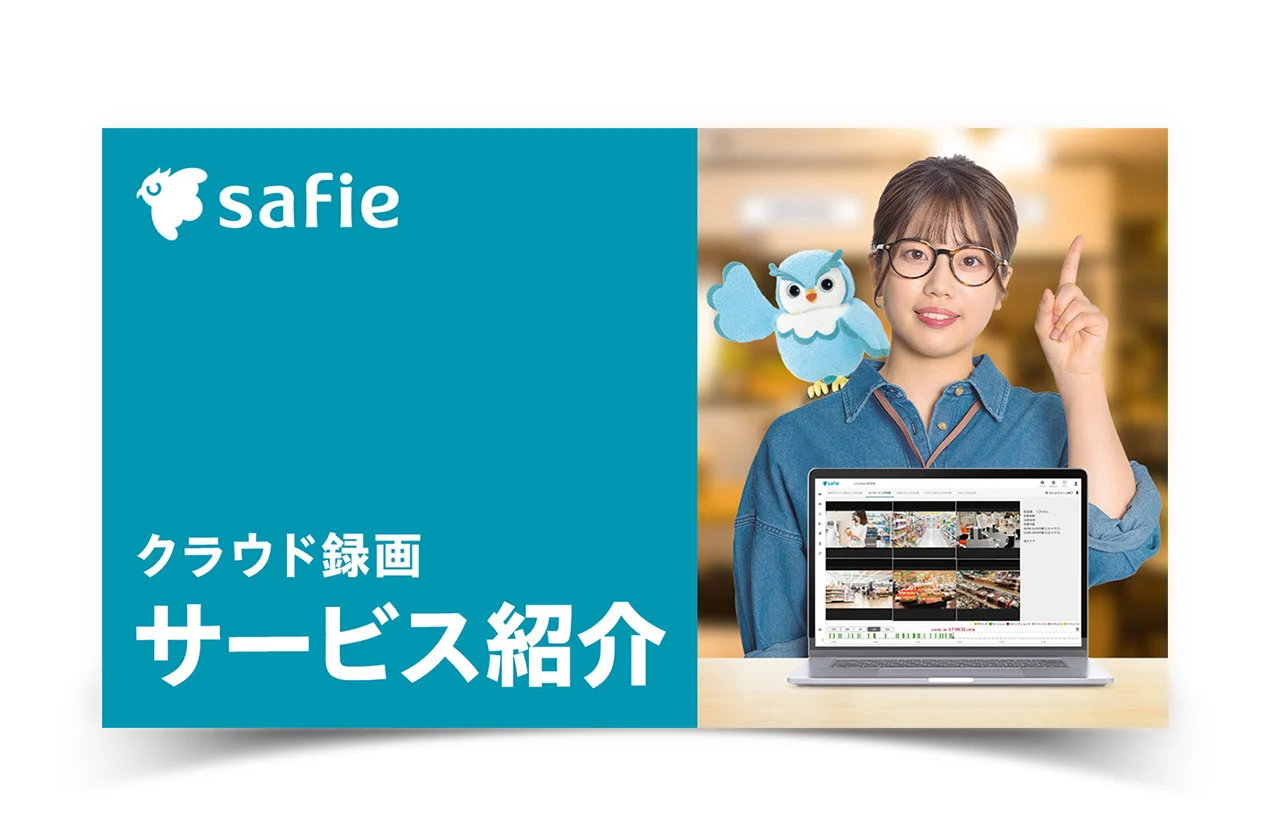 クラウド録画サービスSafie サービス紹介