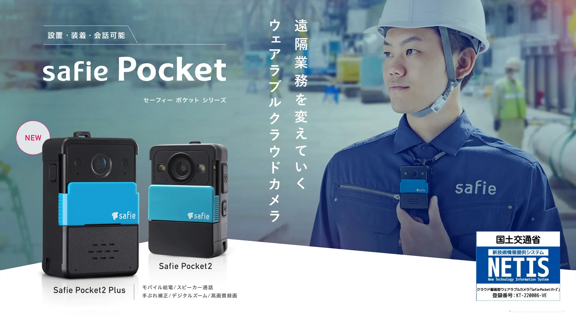 Safie Pocket シリーズ　キービジュアル画像