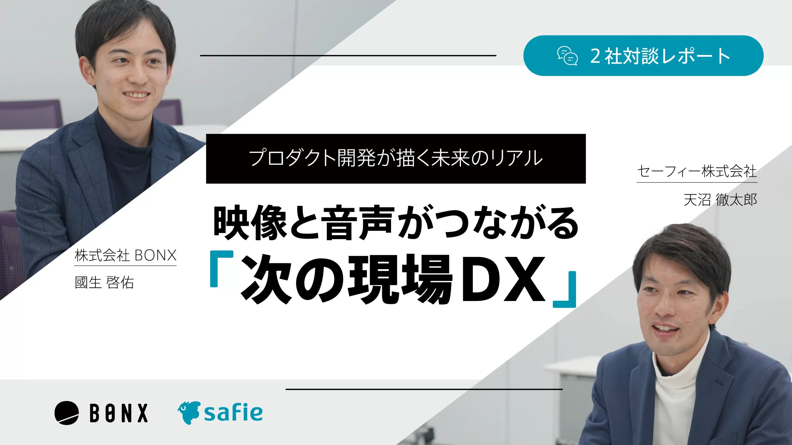転生プログラム 初期 ② 映像と音声がつながる“次の現場DX 