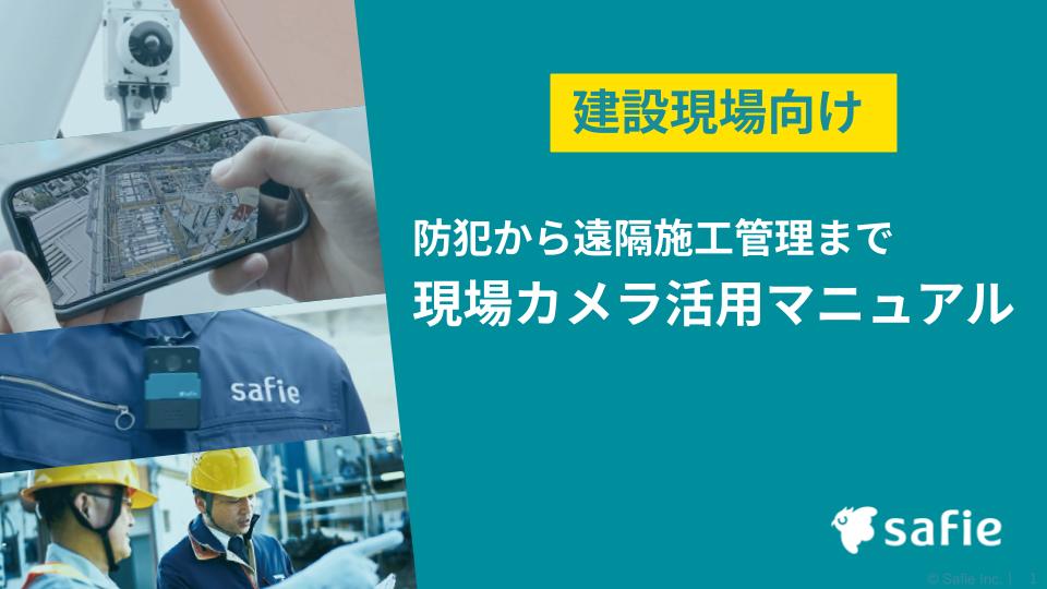 現場カメラ活用マニュアルの表紙