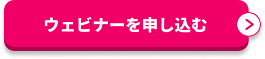 ウェビナーを申し込む