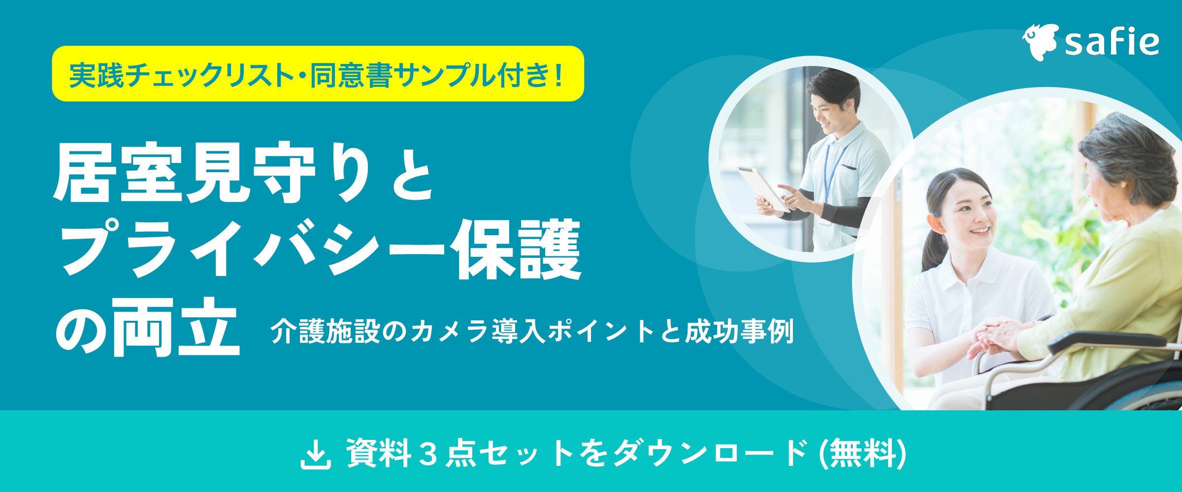居室見守りとプライバシーの両立