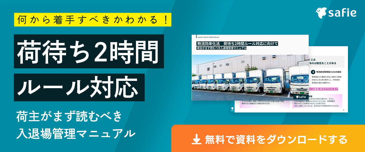 荷主がまず読むべき”入退場管理の解決策”banner