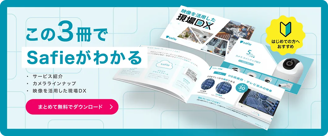 Safie資料3点セット”banner