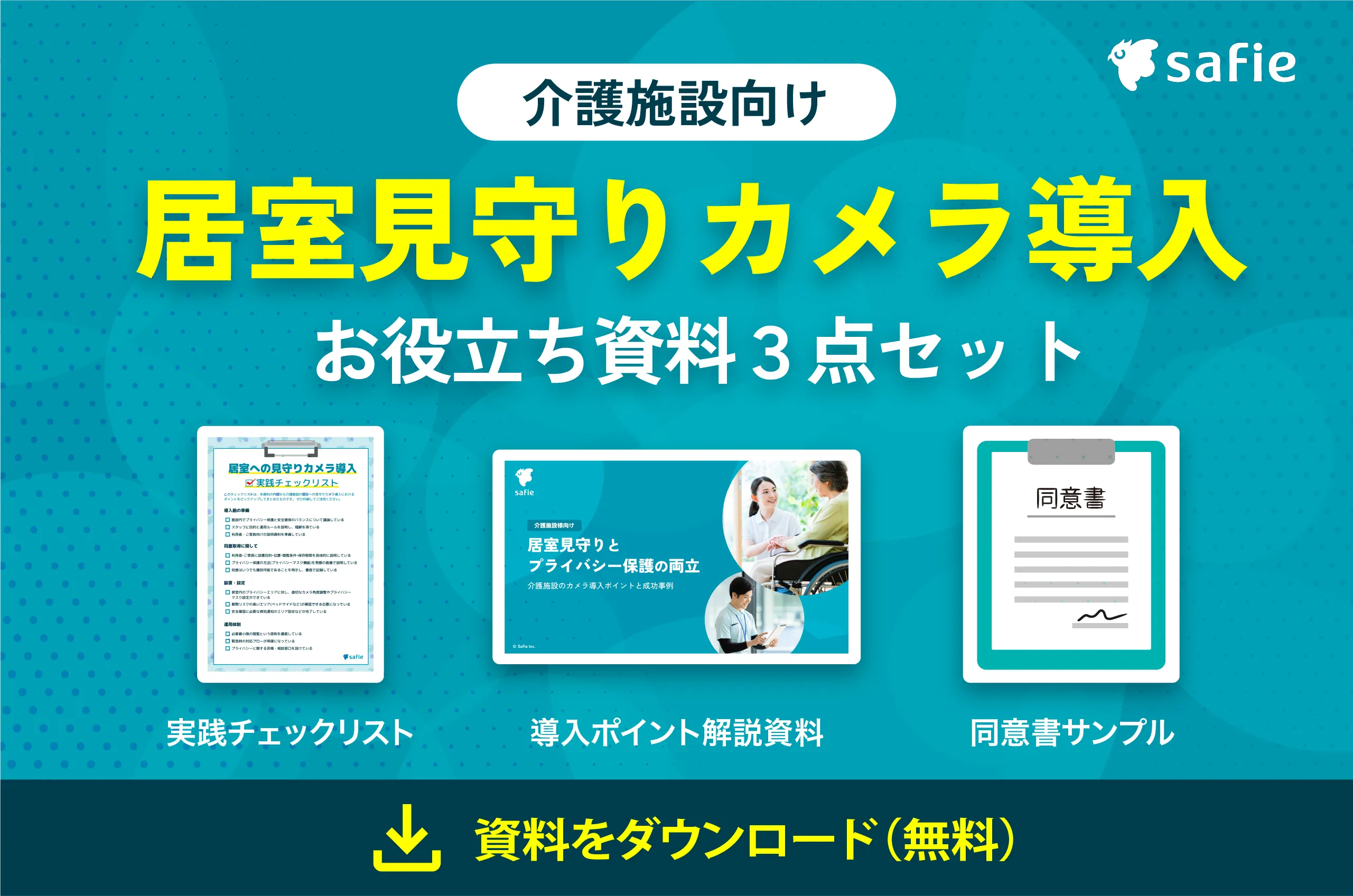 居室見守りとプライバシー保護の両立