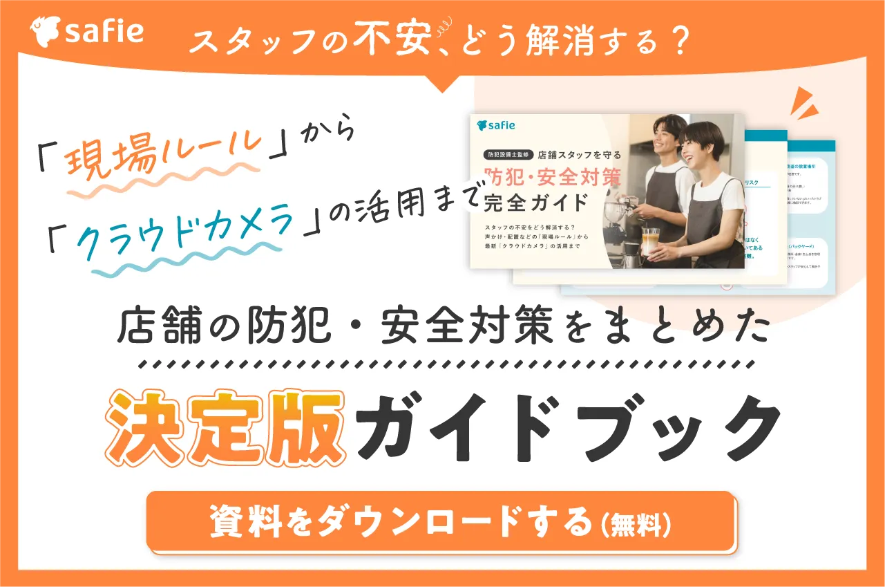 店舗防犯・安全対策ガイドブック