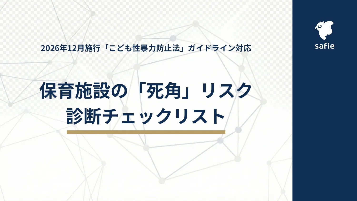 保育施設の死角チェックリスト