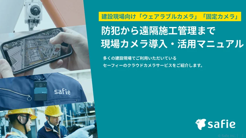 現場カメラ活用マニュアル