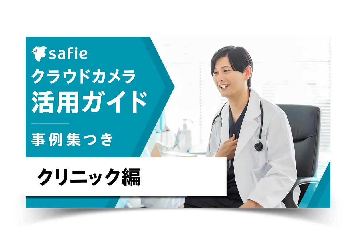 クリニック編・クラウドカメラ活用ガイド