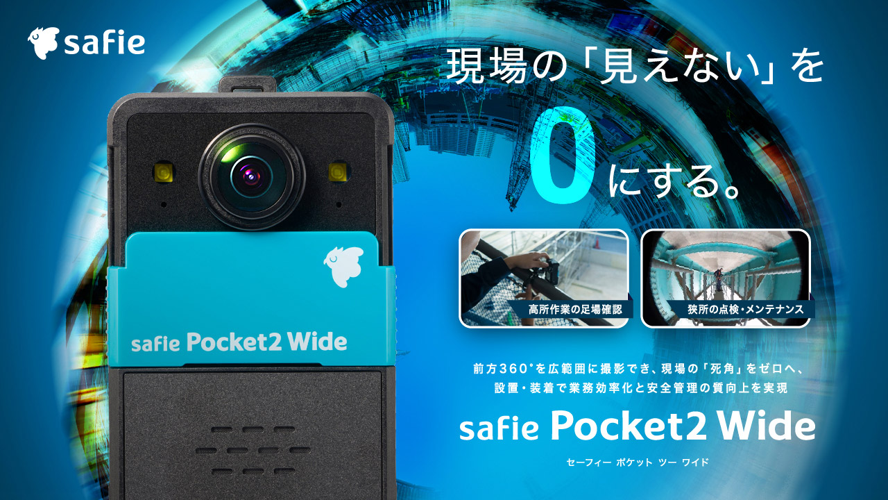 Safie Pocket2 Wide（セーフィー ポケットツー ワイド）