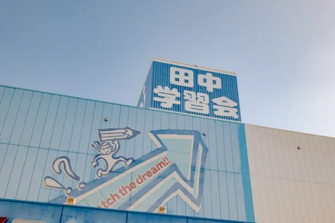 田中学習会さま・建物外観