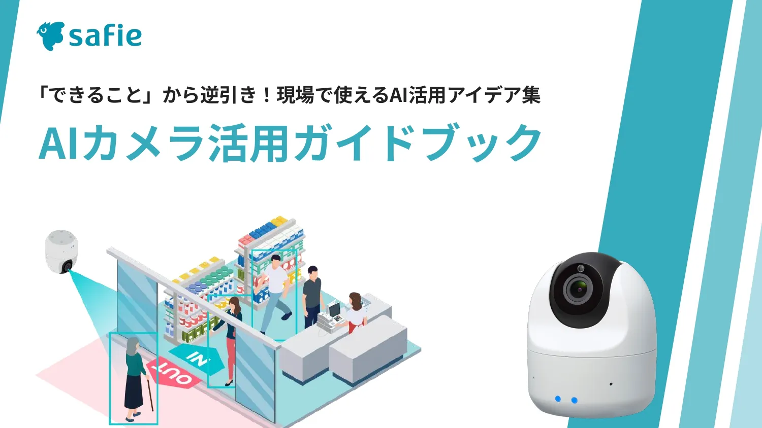 AIカメラ活用ガイドブック