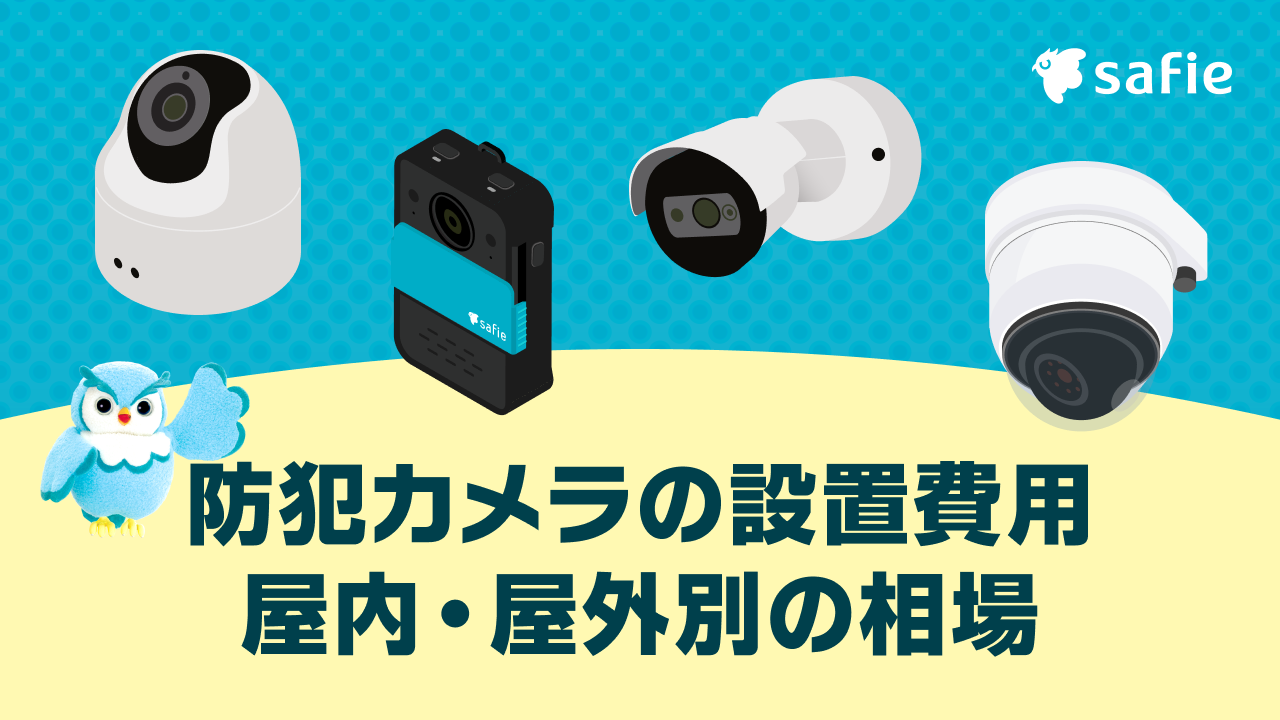 防犯カメラの値段の相場は？費用が決まる要素やおすすめ製品もご紹介