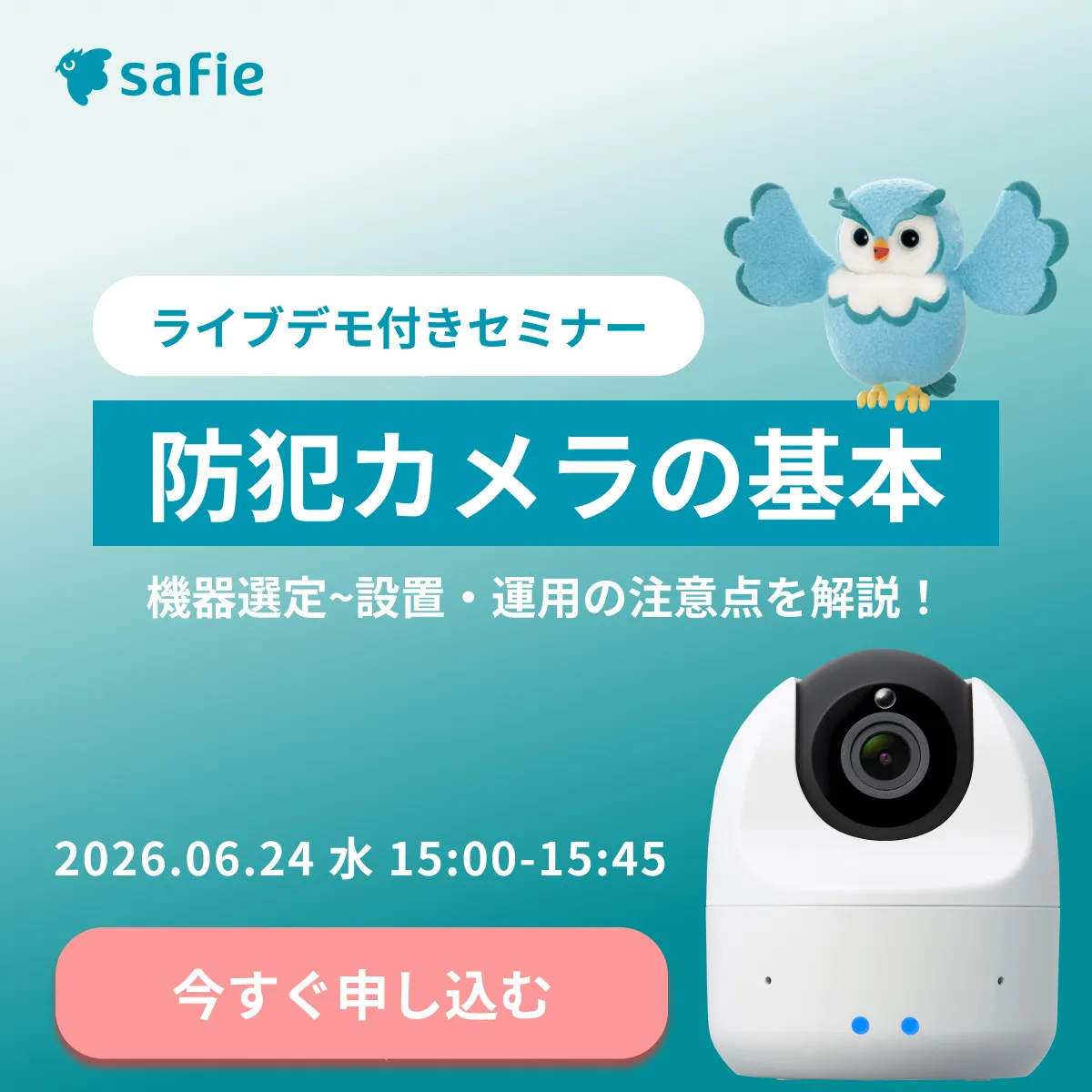 ライブデモ付きセミナー　　防犯カメラの基本