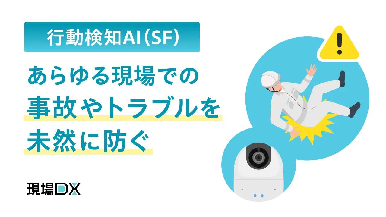 行動検知AI（SF）