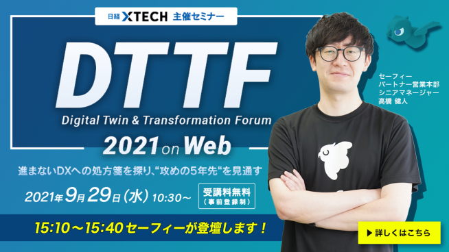 【日経 XTECH 主催】DTTF on Web 2021にSafieが登壇します！