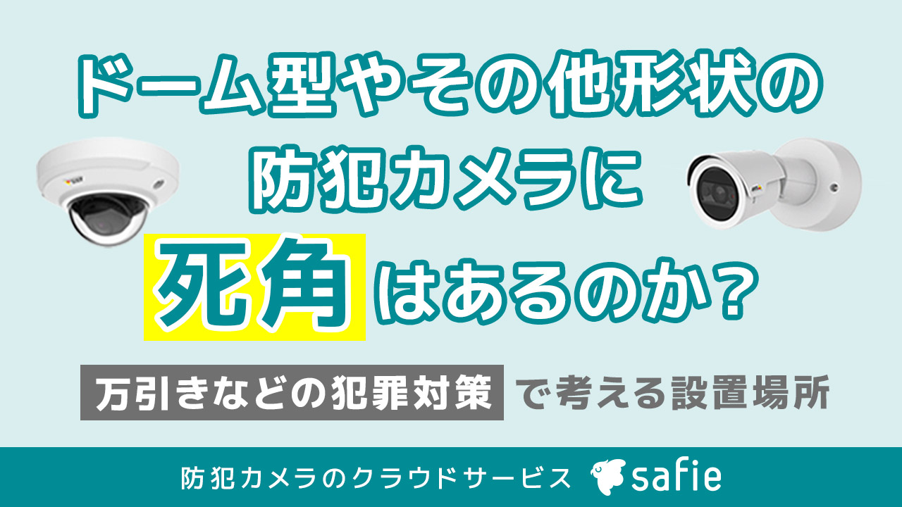 防犯 カメラ 死角