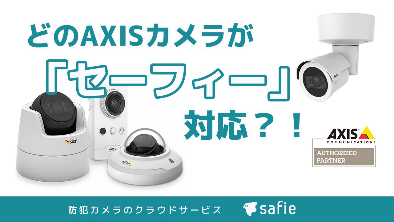 クラウド録画サービスに対応するAXISカメラ
