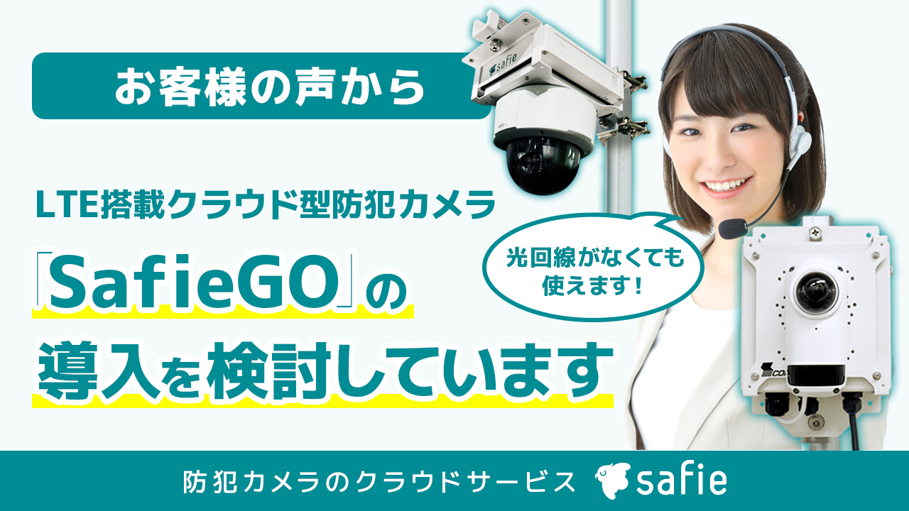 LTE搭載クラウド型防犯カメラ『Safie GO』の導入を検討しています
