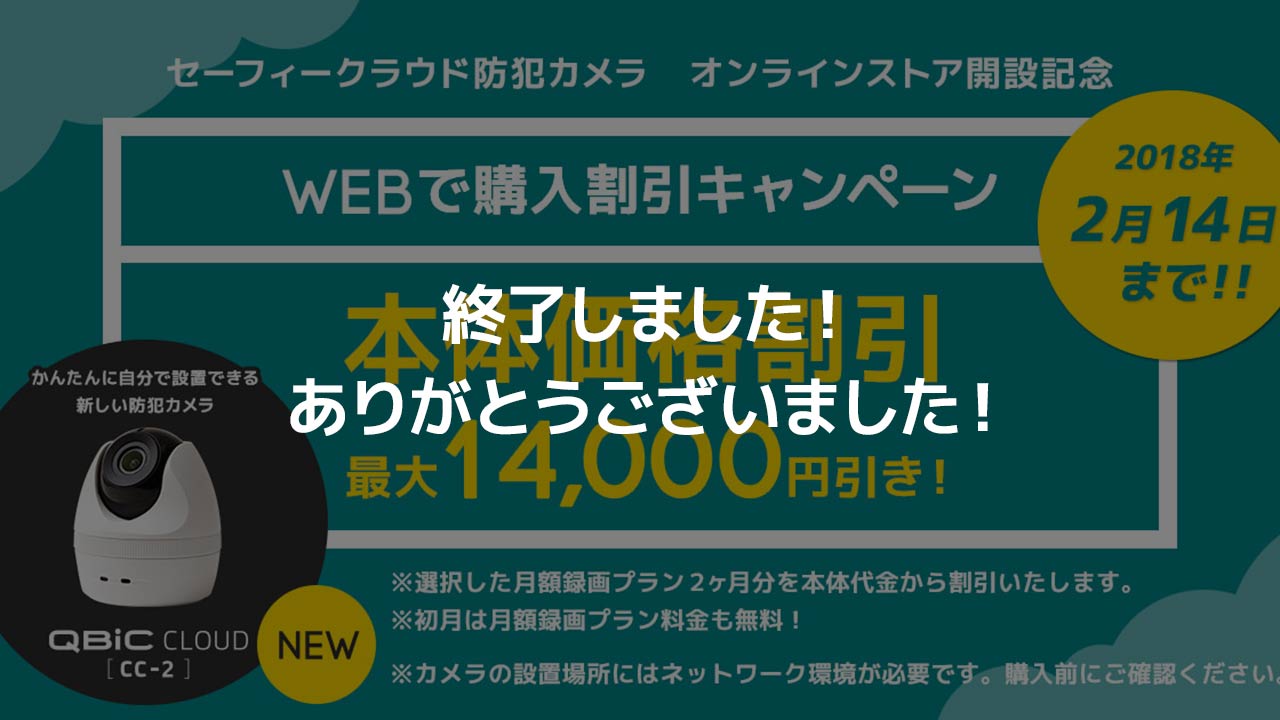 【終了しました】WEB特別割引！本体価格最大14,000円割引キャンペーン実施中！