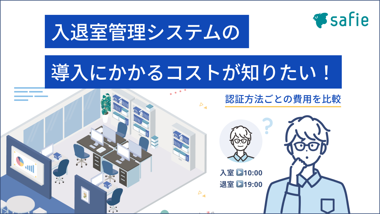 認証方法別】入退室管理システム7種類の費用相場と特徴を比較 | Mottoクラウドカメラ