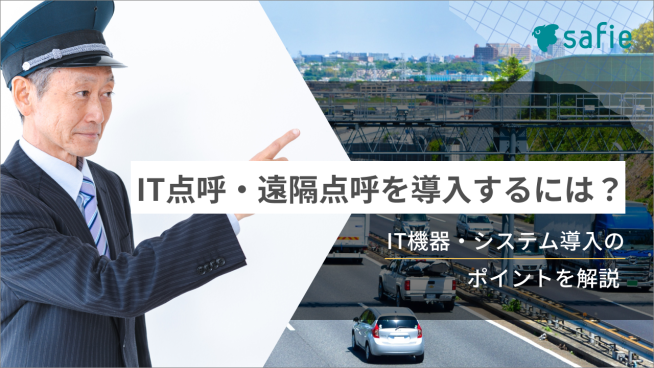 IT点呼・遠隔点呼を導入するには？IT機器・システム導入のポイントを解説