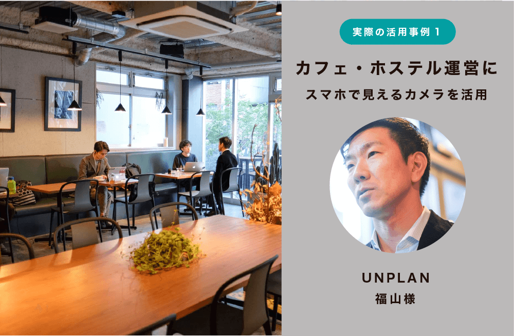 UNPLANのセーフィークラウドカメラサービス活用事例