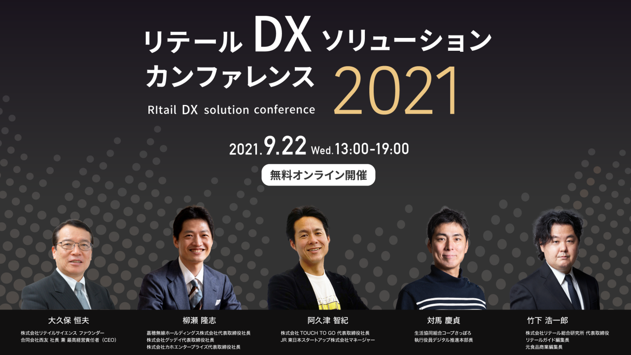 リテールDXソリューションカンファレンス2021