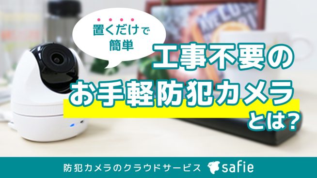 設置工事不要の防犯カメラとは?屋外用カメラの注意点3つも解説