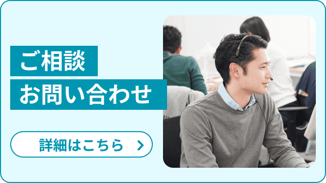 ご相談 お問い合わせ 詳細はこちら