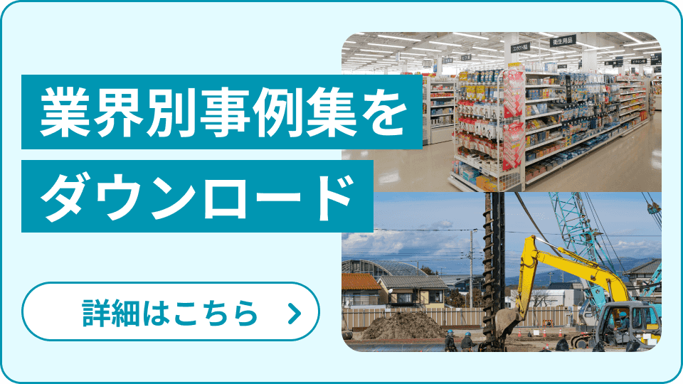 業界別事例集をダウンロード 詳細はこちら