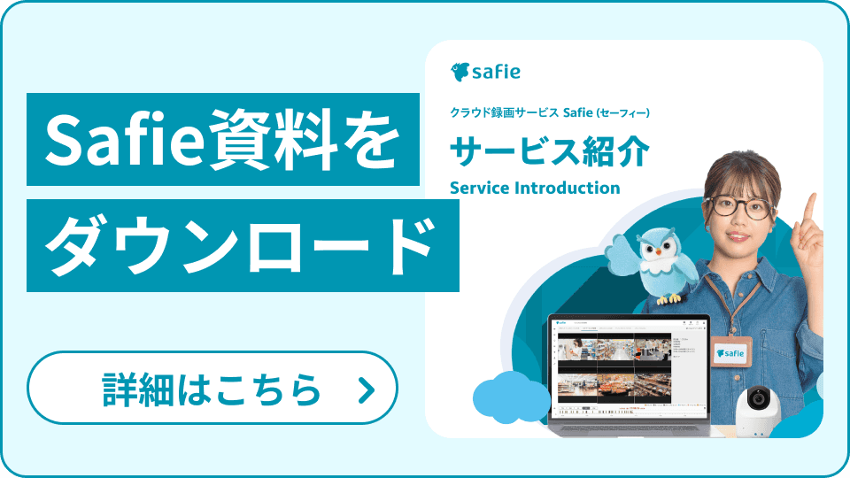 Safie資料をダウンロード 詳細はこちら