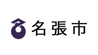 名張市 上下水道部