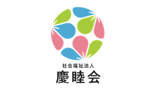 社会福祉法人慶睦会