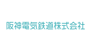 阪神電気鉄道株式会社