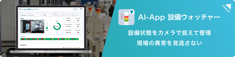 AI-App 設備ウォッチャー