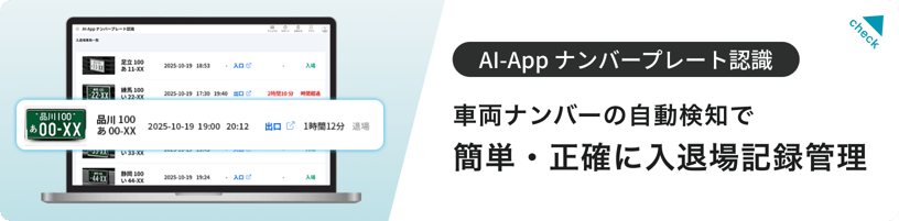 AI-App ナンバープレート認識 車両ナンバーの自動検知で簡単・正確に入退場記録管理